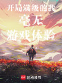 開局滿級的我毫無游戲體驗