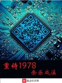 重鑄1978