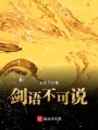 剑语不可说