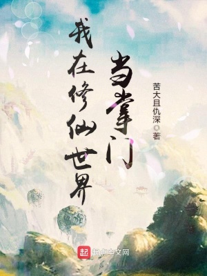 我在修仙世界當(dāng)掌門