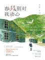 春風(fēng)別對(duì)我動(dòng)心