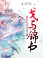 戈與錦書(shū)