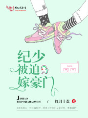 紀少被迫嫁豪門