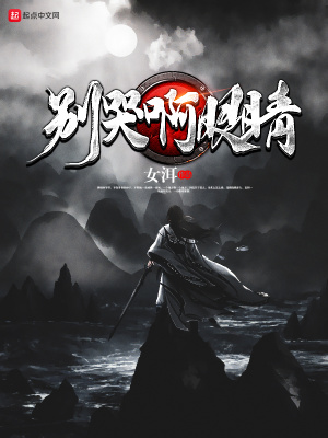 別哭啊眼睛