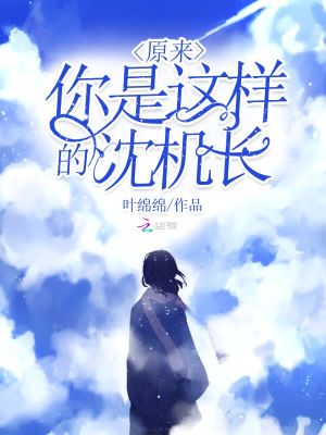 原來你是這樣的沈機(jī)長(zhǎng)
