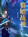 贅婿戰神