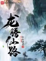 龙腾仙路