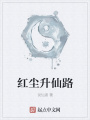 紅塵升仙路