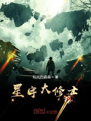 星宇大修士