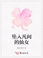 坠入凡间的仙女