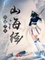 你掉了本山海經
