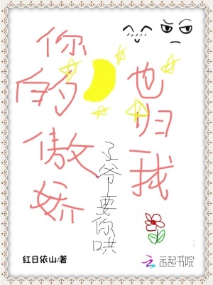 你的傲嬌也歸我