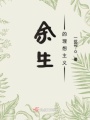 余生的理想主義