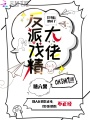 穿書后她成了反派戲精大佬