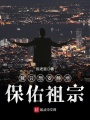 我只想安静地保佑祖宗