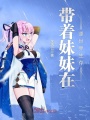 带着妹妹在源世界生存