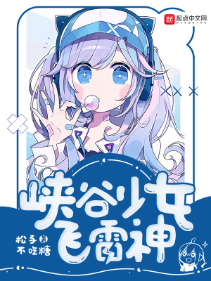 峽谷少女飛雷神