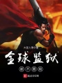 全球監獄都不要我