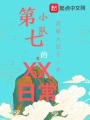 第七小隊(duì)的XX日常