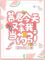 暴君今天又拿我當(dāng)藥引