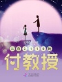 来自2119的付教授