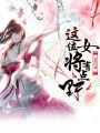 這位女將有點野