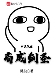 我真沒想茍成劍圣