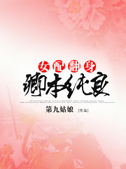 女配翻身：卿本純良