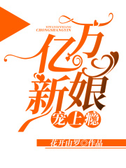 億萬(wàn)新娘寵上癮