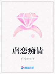 虐戀癡情