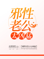 邪性老公太兇猛
