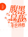 腹黑總裁：步步誘婚