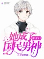 重生后她成了國民男神