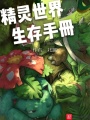精靈世界生存手冊