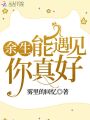 余生能遇見你真好