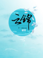 云錦