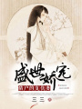 盛世嬌寵：獵戶的復(fù)仇妻