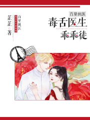 百里挑醫(yī)：毒舌醫(yī)生乖乖徒