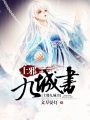 上邪九城書