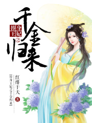 替身王妃之千金歸來