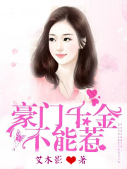豪門千金不能惹