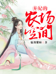 棄妃的農場空間