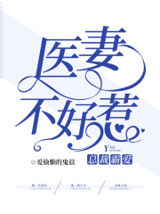 總裁霸愛：醫妻不好惹