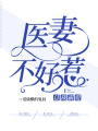 總裁霸愛：醫(yī)妻不好惹