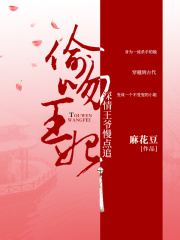 偷吻王妃：深情王爺慢點追