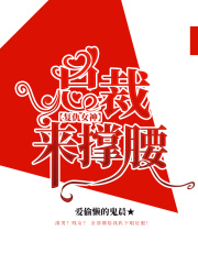 復(fù)仇女神：總裁，來撐腰