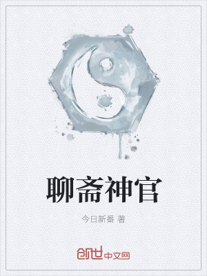 聊齋神官
