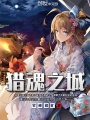 獵魂之城