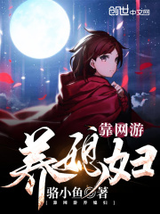靠網(wǎng)游養(yǎng)媳婦