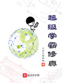 超級學(xué)霸修真